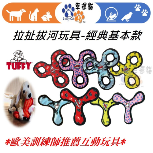 【幸運貓】TUFFY 拉扯拔河玩具-經典基本款- 耐咬三角飛盤/耐咬三圈飛盤