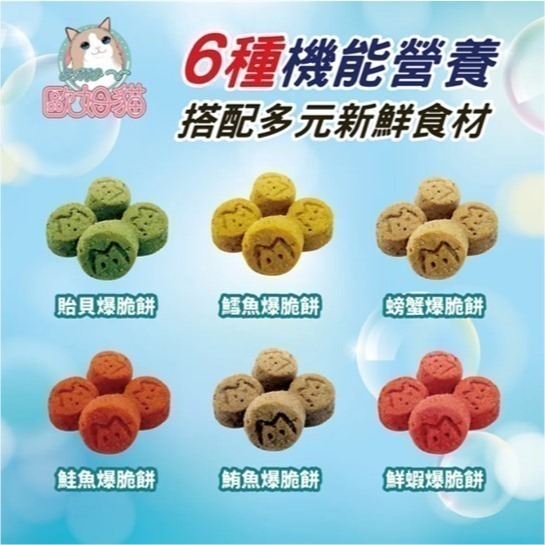【幸運貓】歐姆貓 OＭO 乳酸菌爆脆餅 貓零嘴 貓餅乾 貽貝 鱈魚 鮭魚 鮪魚 螃蟹 鮮蝦 全齡貓 貓零食 貓點心-細節圖3