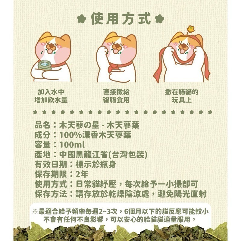 【幸運貓】好食寓所 木天蓼の星 貓草の星 貓草 木天蓼 全齡貓 貓薄荷 貓草 木天蓼 貓零食 貓零嘴-細節圖4
