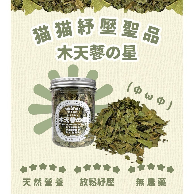 【幸運貓】好食寓所 木天蓼の星 貓草の星 貓草 木天蓼 全齡貓 貓薄荷 貓草 木天蓼 貓零食 貓零嘴-細節圖5