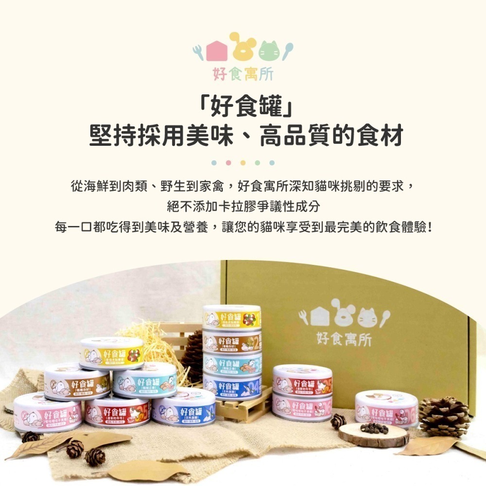 【幸運貓】 好食寓所 好食罐 六種口味 好食貓咪主食罐 80g 干貝 蝦 牛 旗魚 雞 鮪魚 鮭魚 鵪鶉 嫩雞-細節圖2
