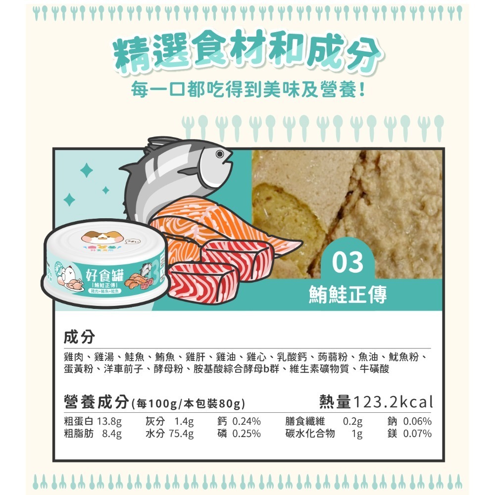 【幸運貓】 好食寓所 好食罐 六種口味 好食貓咪主食罐 80g 干貝 蝦 牛 旗魚 雞 鮪魚 鮭魚 鵪鶉 嫩雞-規格圖6