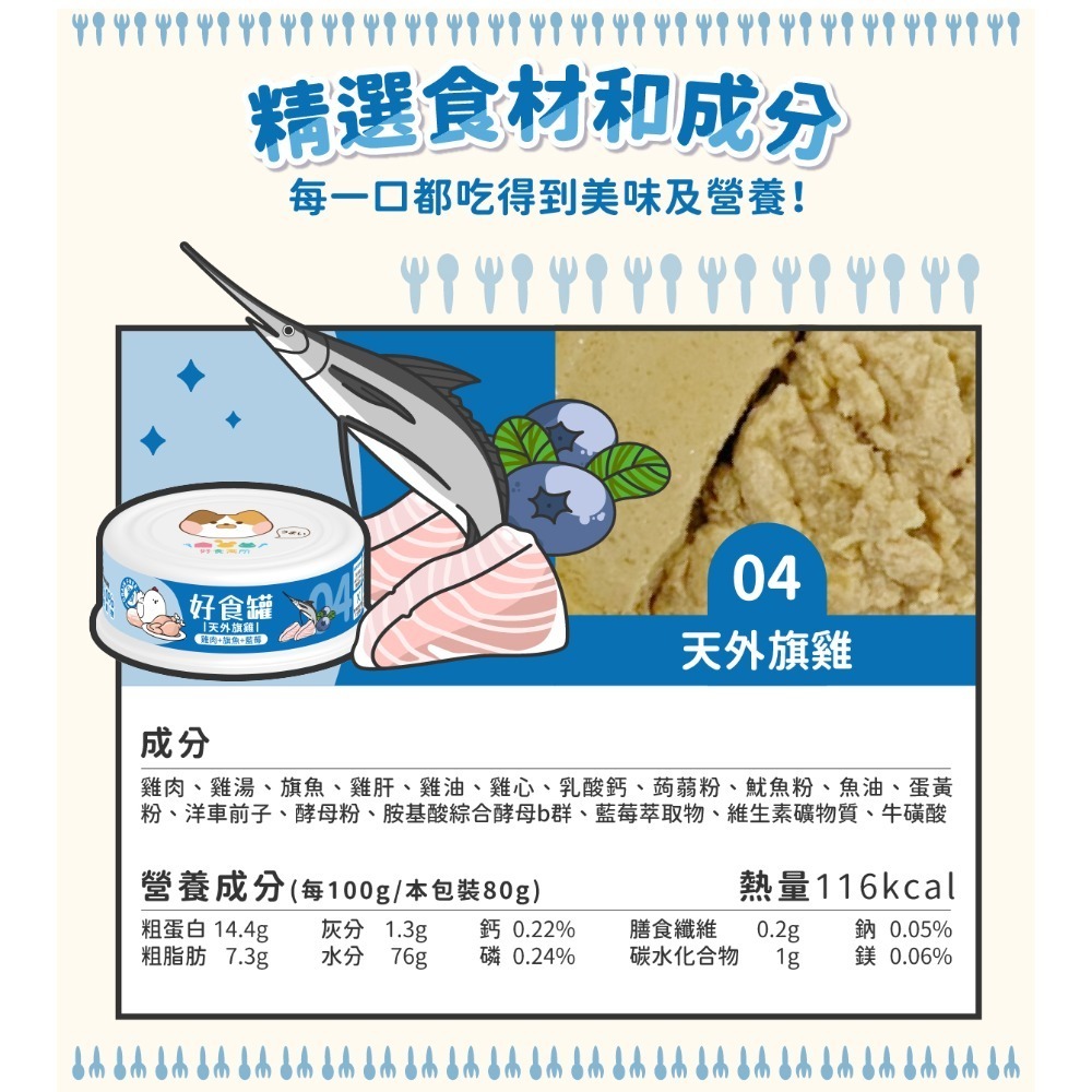 【幸運貓】 好食寓所 好食罐 六種口味 好食貓咪主食罐 80g 干貝 蝦 牛 旗魚 雞 鮪魚 鮭魚 鵪鶉 嫩雞-規格圖6