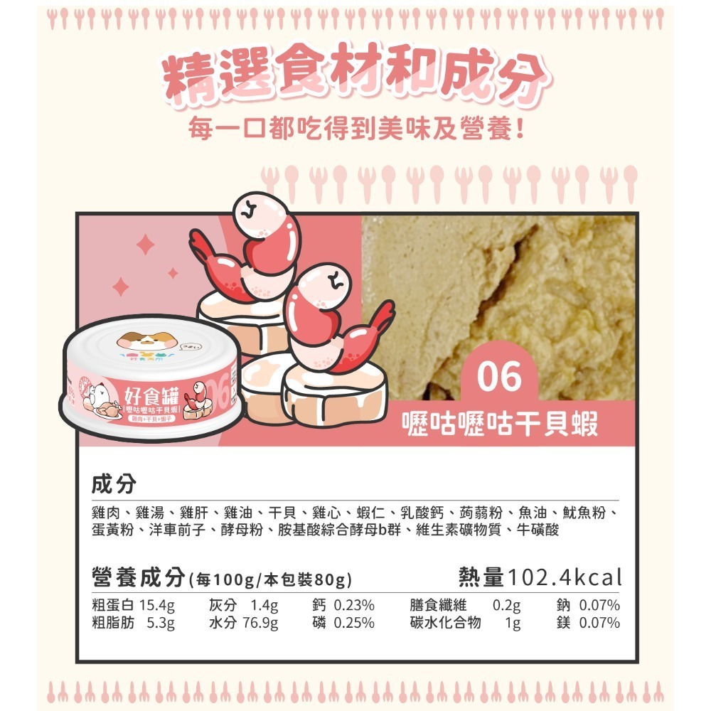 【幸運貓】 好食寓所 好食罐 六種口味 好食貓咪主食罐 80g 干貝 蝦 牛 旗魚 雞 鮪魚 鮭魚 鵪鶉 嫩雞-規格圖6