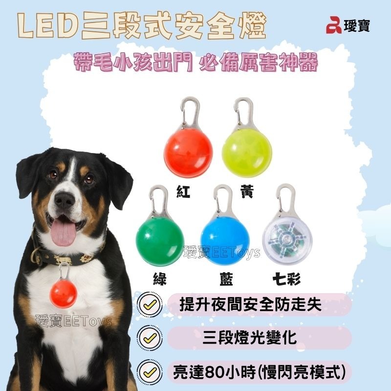 【幸運貓】EEToys 宜特 LED防水長效安全燈 / LED三段式安全燈 (紅.黃.綠.藍.七彩) 寵物安全燈 璦寶-細節圖3