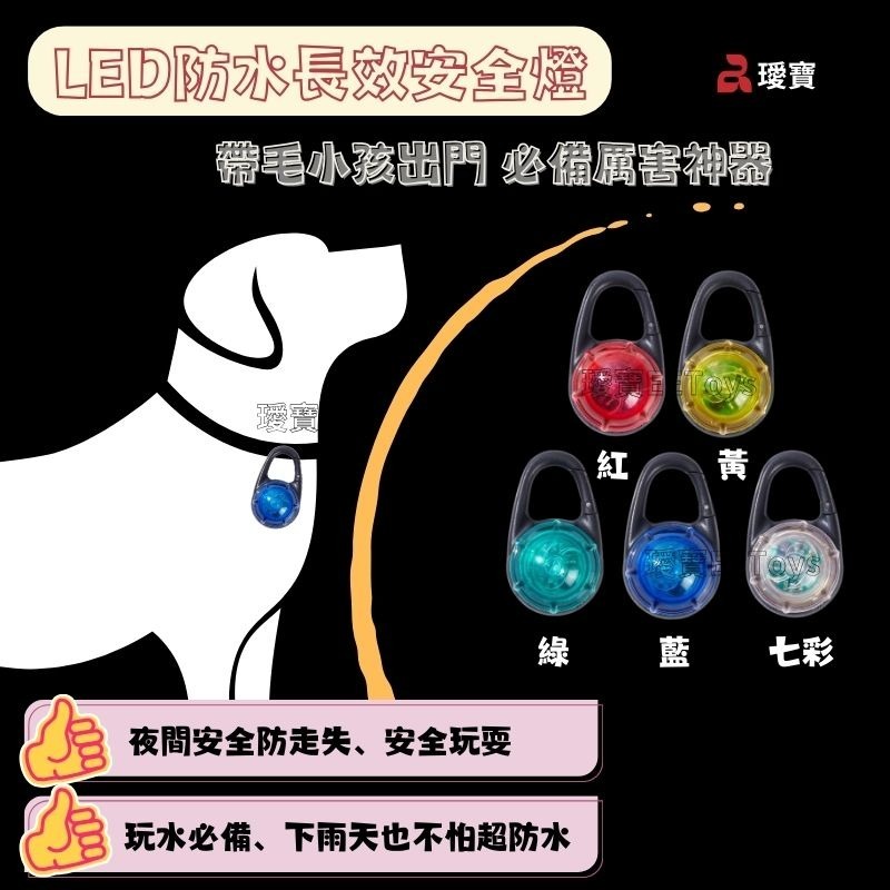 【幸運貓】EEToys 宜特 LED防水長效安全燈 / LED三段式安全燈 (紅.黃.綠.藍.七彩) 寵物安全燈 璦寶-細節圖6