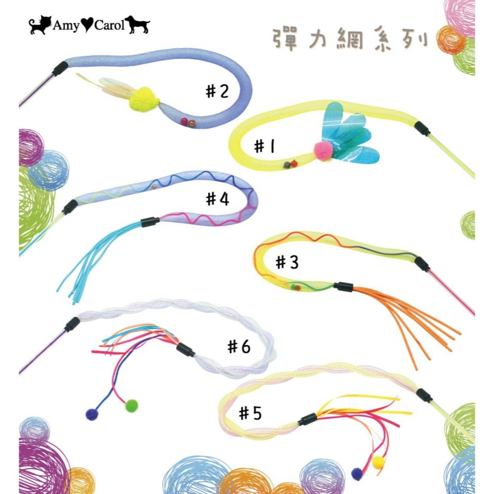 【幸運貓】Amy Carol  彈力網逗貓棒  貓咪玩具 寵物玩具 多種顏色-細節圖2