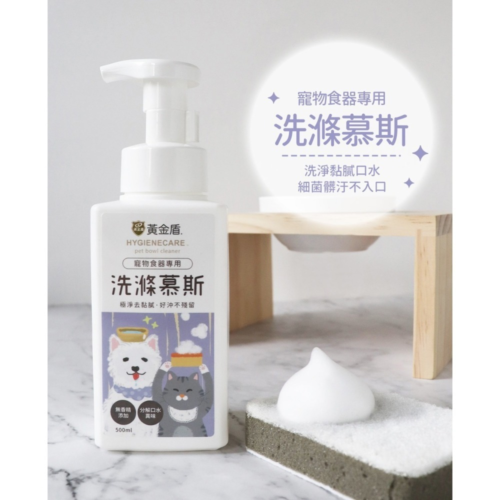 【幸運貓】 黃金盾 寵物食器專用洗滌慕斯 洗碗 500ml-細節圖2