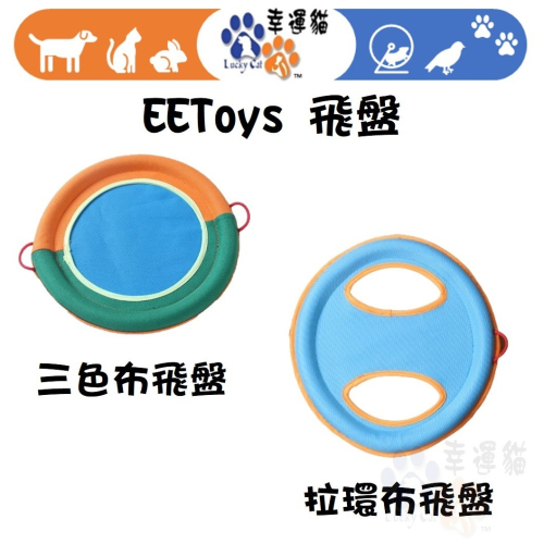 【幸運貓】 EEToys 宜特 互動布飛盤 拉環款 三色款 互動飛盤 寵物玩具 狗玩具 璦寶