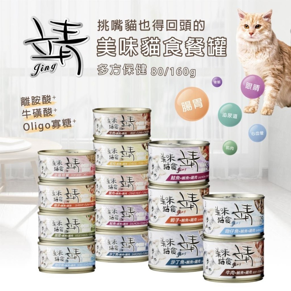 現貨特價【幸運貓】 Jing 靖 美味貓罐 160G 鮪魚 雞肉 鮭魚 吻仔魚 蝦子 沙丁魚 牛肉 貓罐頭-細節圖2