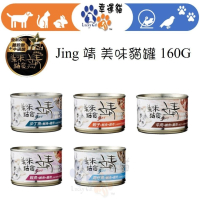 【幸運貓】 Jing 靖 美味貓罐 160G 鮪魚 雞肉 鮭魚 吻仔魚 蝦子 沙丁魚 牛肉 貓罐頭