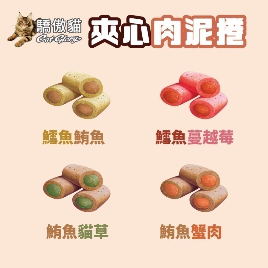短效出清【幸運貓】 Cat Glory 驕傲貓 夾心肉泥捲 鱈魚鮪魚 鱈魚蔓越莓 鮪魚貓草 鮪魚蟹肉 貓肉泥-細節圖3