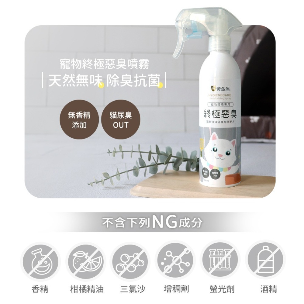 【幸運貓】黃金盾 寵物終極惡臭噴霧 除臭噴霧 (250ml)-細節圖5