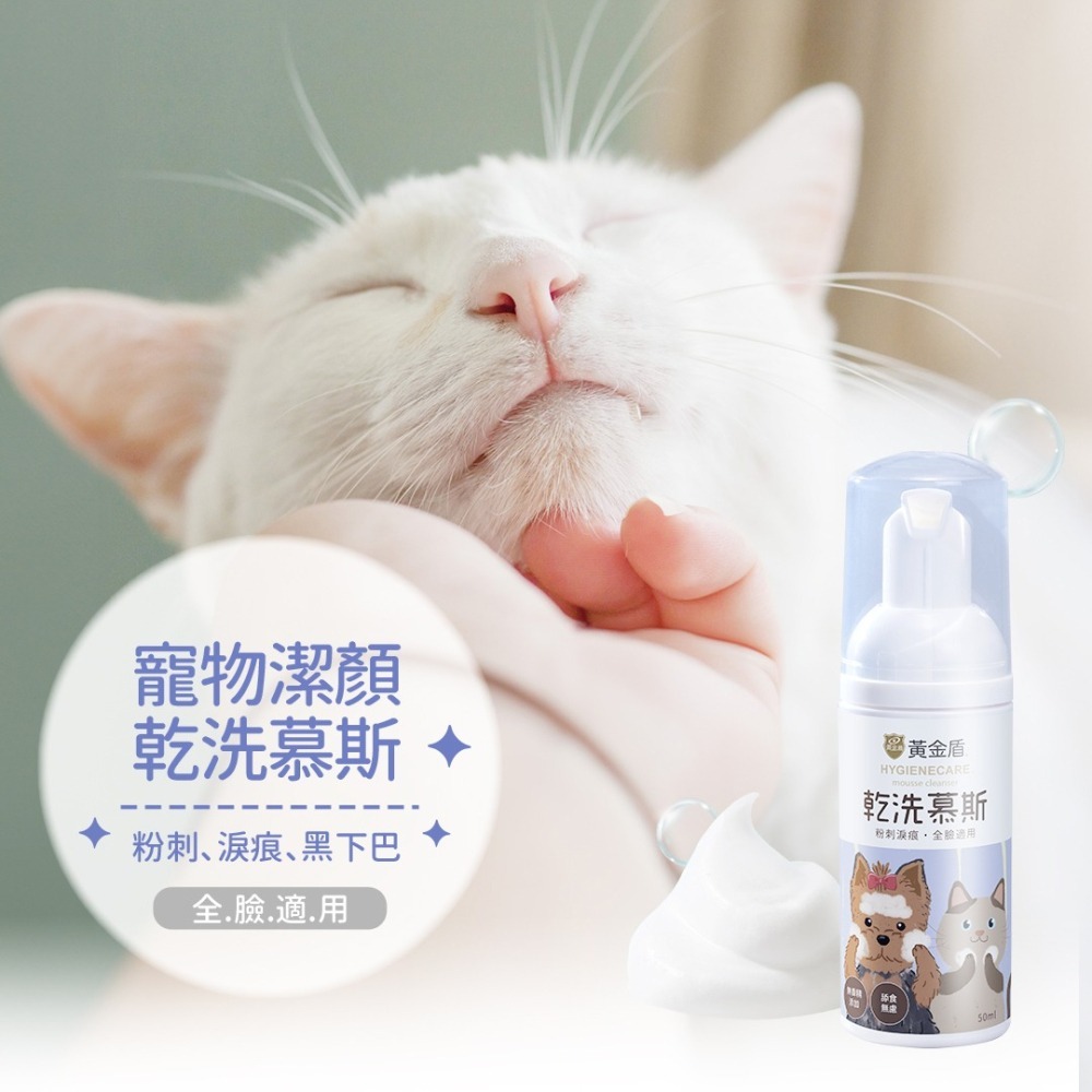 【幸運貓】黃金盾 寵物潔顏乾洗慕斯 (50ml)-細節圖2