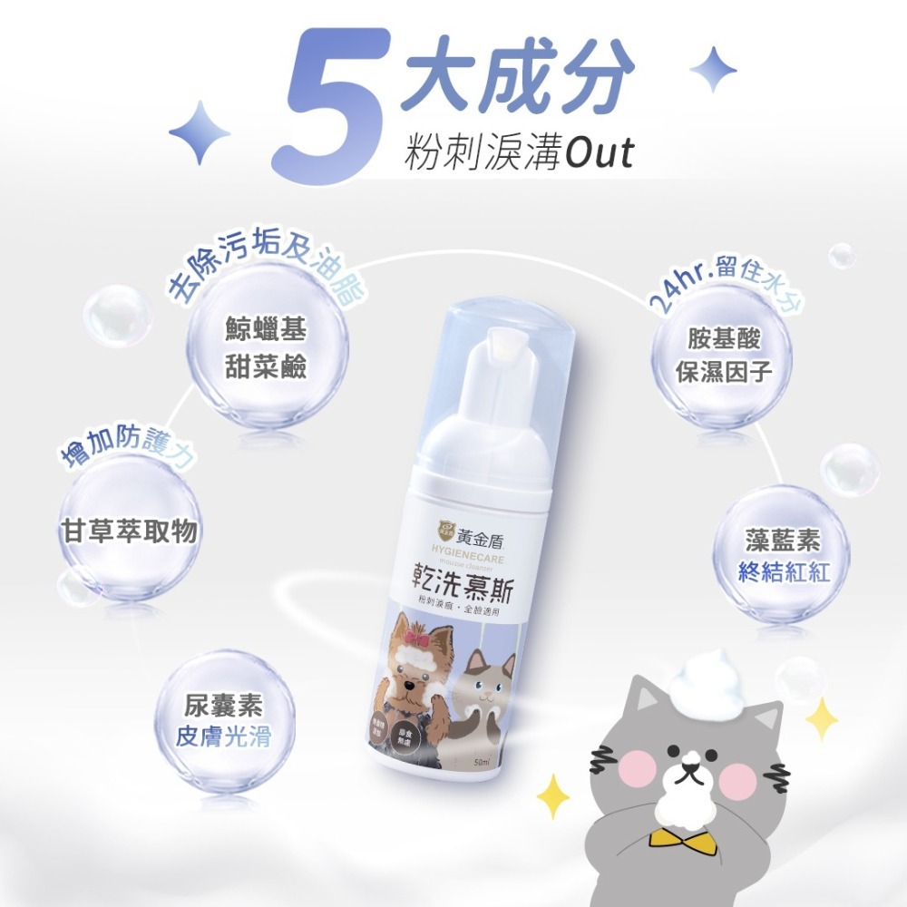 【幸運貓】黃金盾 寵物潔顏乾洗慕斯 (50ml)-細節圖7