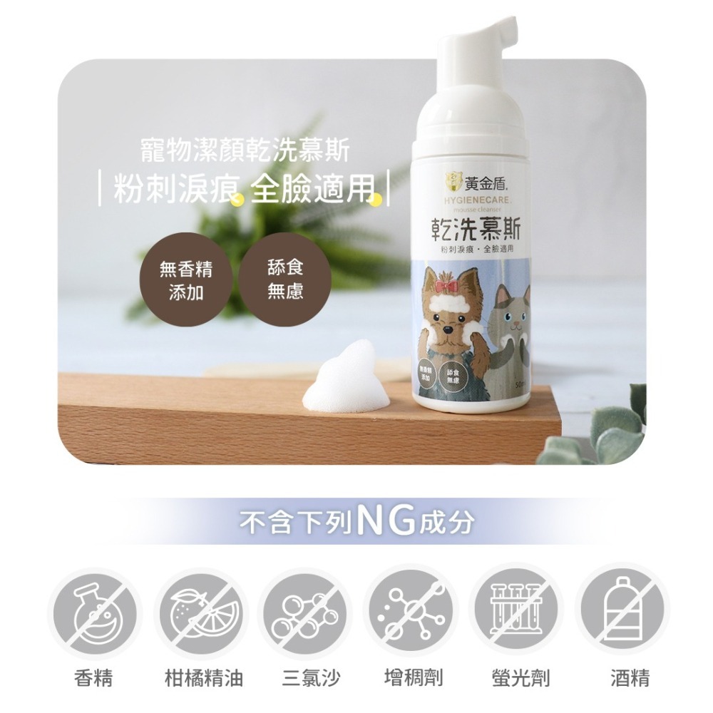 【幸運貓】黃金盾 寵物潔顏乾洗慕斯 (50ml)-細節圖8
