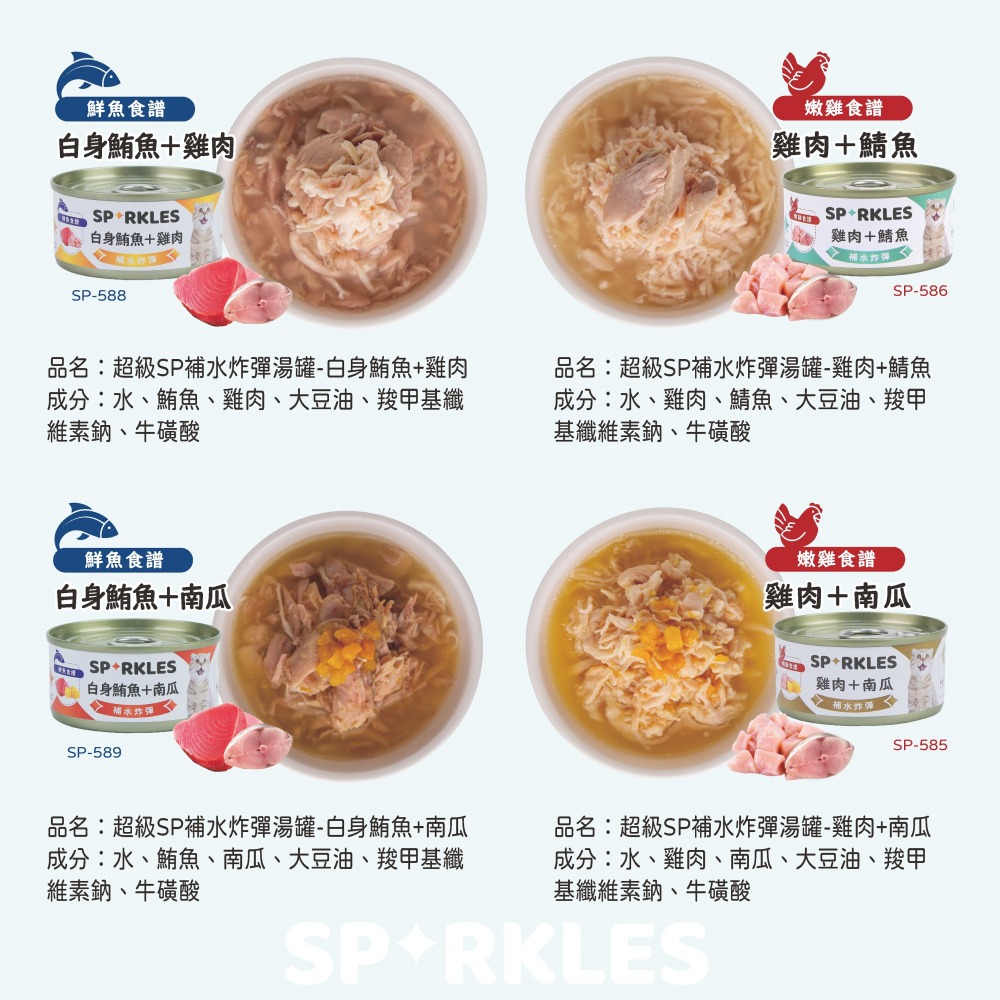 【幸運貓】 Sparkles 超級SP補水炸彈湯罐 貓湯罐 寵物食品 貓食品-細節圖3