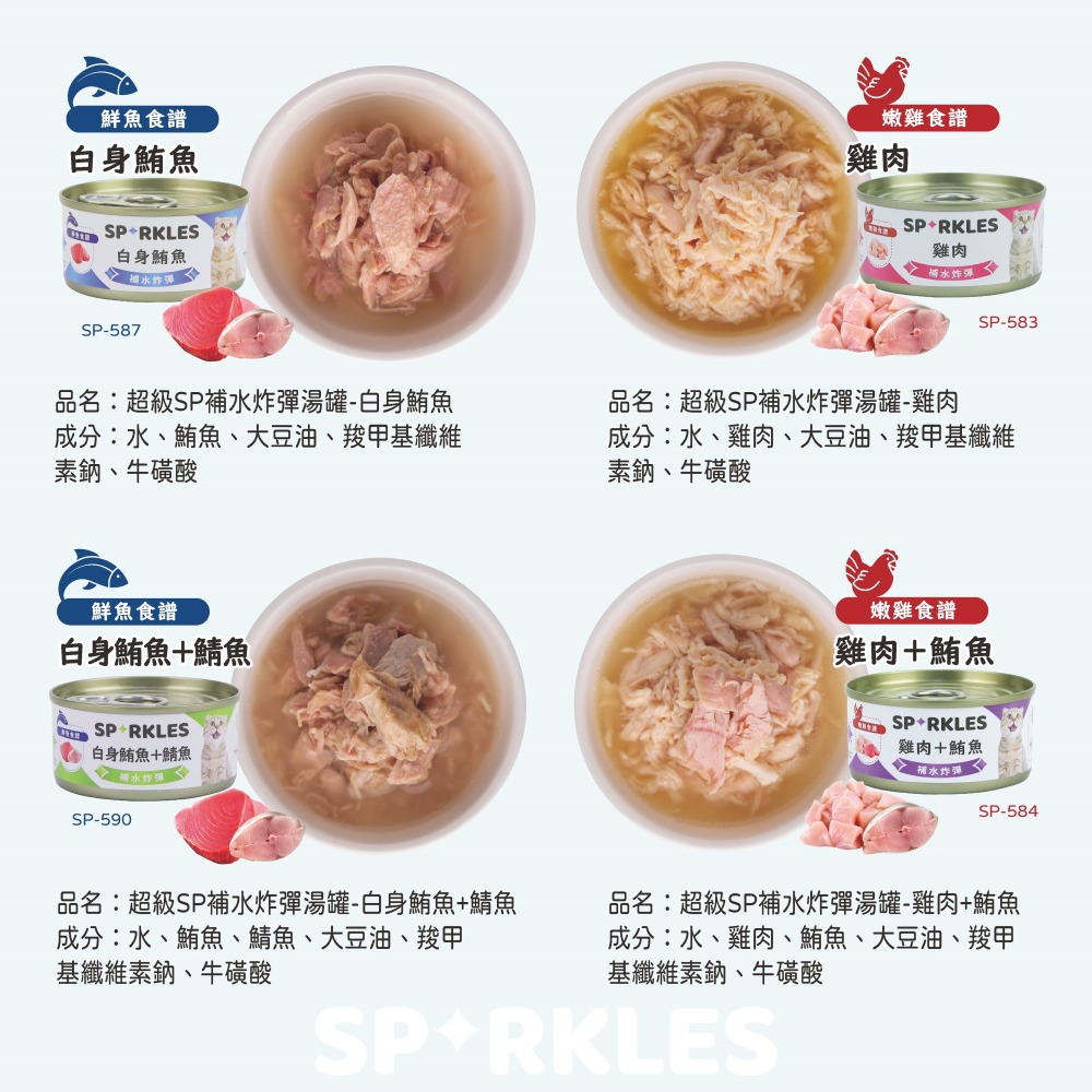 【幸運貓】 Sparkles 超級SP補水炸彈湯罐 貓湯罐 寵物食品 貓食品-細節圖4