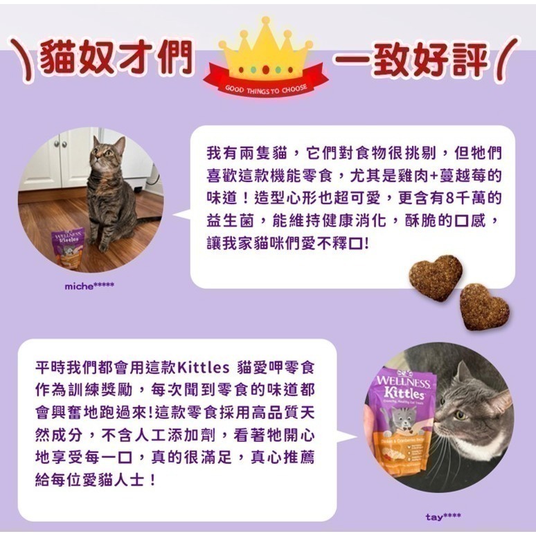短效特價【幸運貓】WELLNESS 寵物健康 Kittles 貓愛呷 貓餅乾 鮭魚 鮪魚 雞 蔓越莓 貓零食-細節圖5