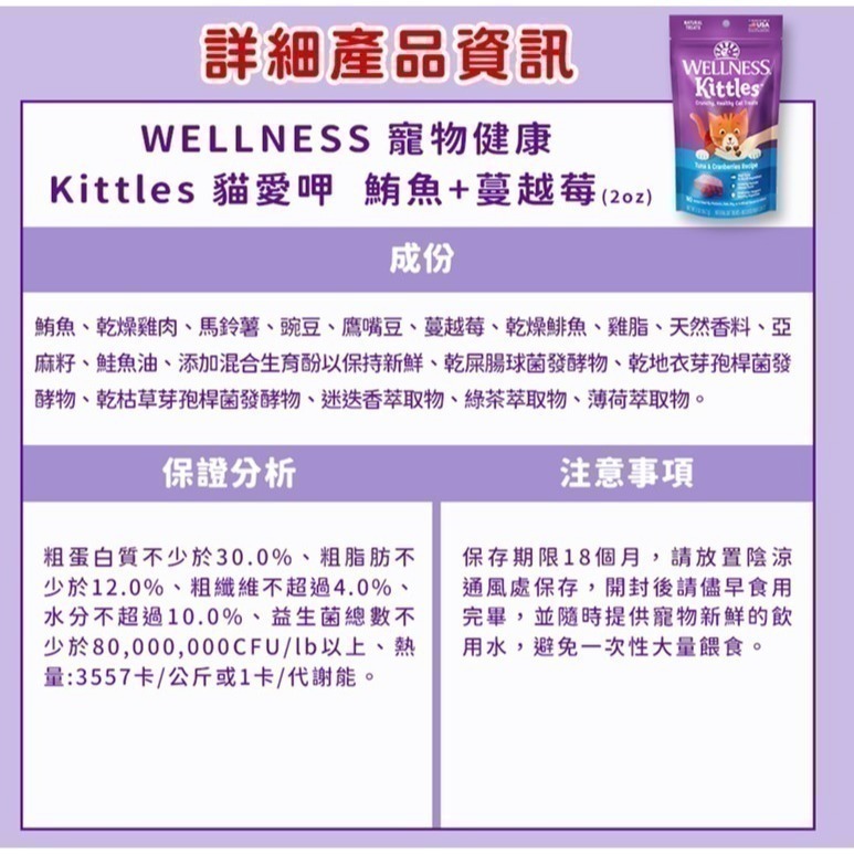 短效特價【幸運貓】WELLNESS 寵物健康 Kittles 貓愛呷 貓餅乾 鮭魚 鮪魚 雞 蔓越莓 貓零食-細節圖6