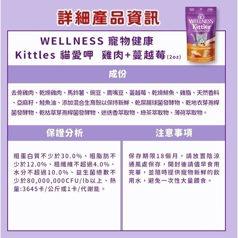 短效特價【幸運貓】WELLNESS 寵物健康 Kittles 貓愛呷 貓餅乾 鮭魚 鮪魚 雞 蔓越莓 貓零食-細節圖7