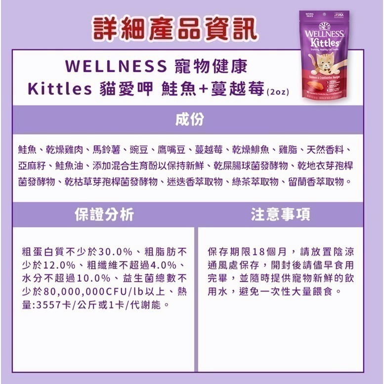 短效特價【幸運貓】WELLNESS 寵物健康 Kittles 貓愛呷 貓餅乾 鮭魚 鮪魚 雞 蔓越莓 貓零食-細節圖8