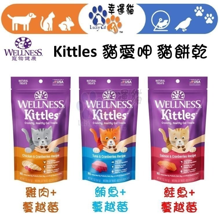 本月嚐鮮價$89【幸運貓】WELLNESS 寵物健康 Kittles 貓愛呷 貓餅乾 鮭魚 鮪魚 雞肉 蔓越莓 貓零食-細節圖2