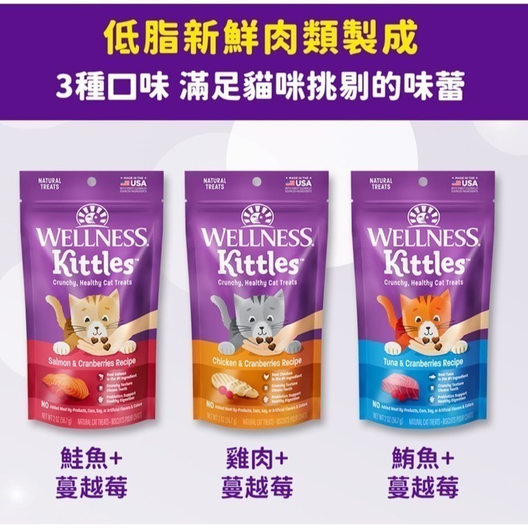 本月嚐鮮價$89【幸運貓】WELLNESS 寵物健康 Kittles 貓愛呷 貓餅乾 鮭魚 鮪魚 雞肉 蔓越莓 貓零食-細節圖5