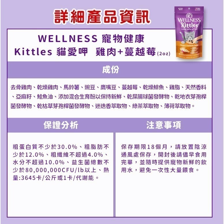 本月嚐鮮價$89【幸運貓】WELLNESS 寵物健康 Kittles 貓愛呷 貓餅乾 鮭魚 鮪魚 雞肉 蔓越莓 貓零食-細節圖8