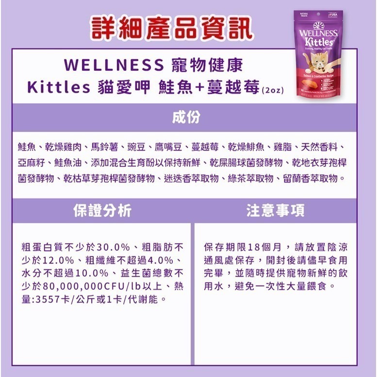 本月嚐鮮價$89【幸運貓】WELLNESS 寵物健康 Kittles 貓愛呷 貓餅乾 鮭魚 鮪魚 雞肉 蔓越莓 貓零食-細節圖9