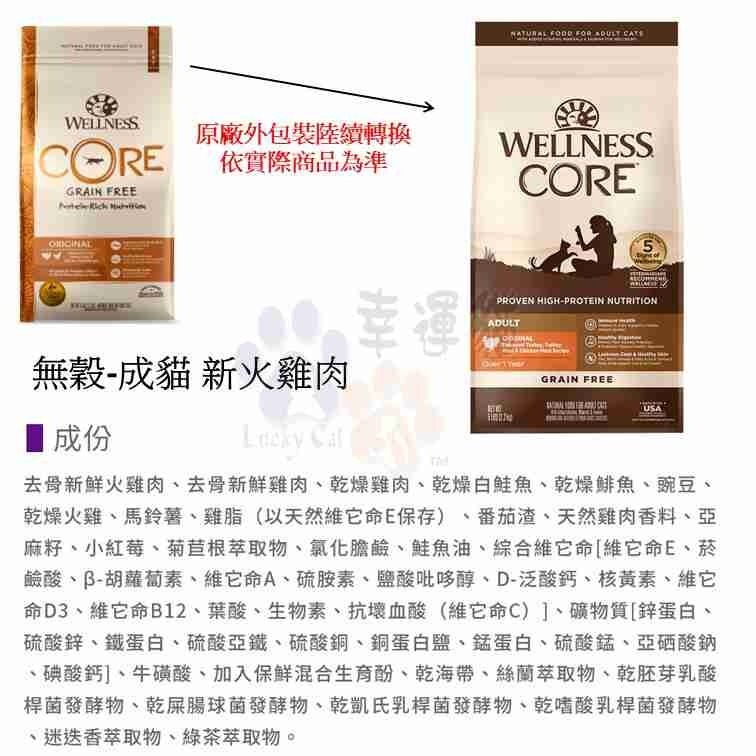 【幸運貓】WELLNESS CORE 無穀系列 貓飼料 雞肉 火雞肉 鴨肉 深海魚 化毛 體重控制 寵物健康-細節圖7