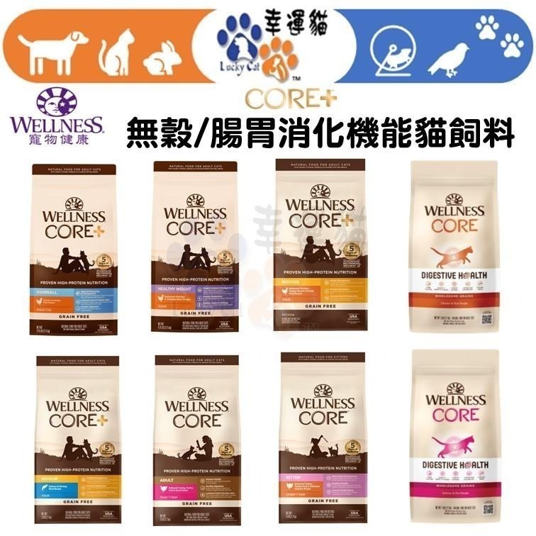 新品免運【幸運貓】WELLNESS CORE 無穀系列 貓飼料 雞肉 火雞肉 鴨肉 深海魚 化毛 體重控制 寵物健康-細節圖2