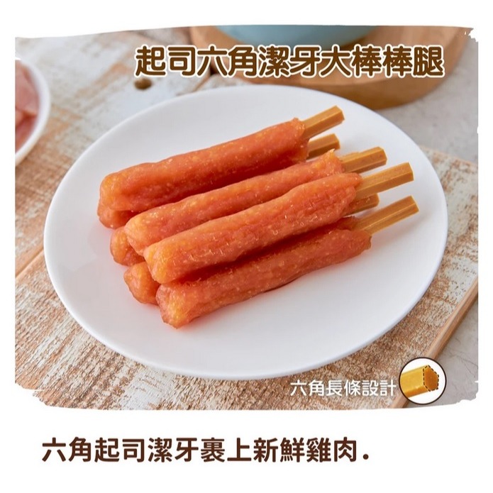 起司六角潔牙大棒棒腿150g