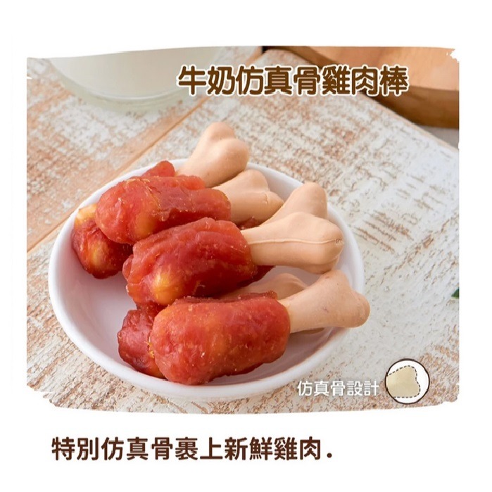 牛奶仿真骨雞肉棒150g