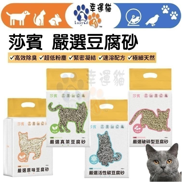 【幸運貓】 莎賓 嚴選原味豆腐砂 活性碳 真茶 破碎型 貓砂 貓沙 貓豆腐砂 貓砂-細節圖11