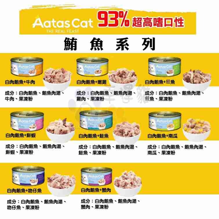 【幸運貓】 Aatas 愛達思 貓罐 80g 副食罐 白肉鮪魚 嫩雞 牛肉 鮭魚 鯷魚 吻仔魚 蟹肉 鮮蝦 南瓜-細節圖2