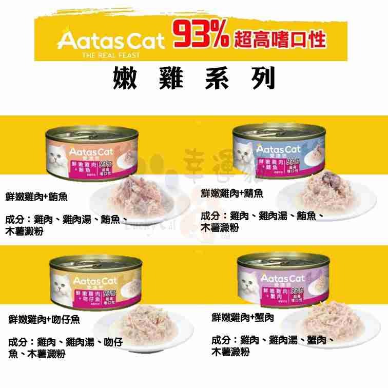 【幸運貓】 Aatas 愛達思 貓罐 80g 副食罐 白肉鮪魚 嫩雞 牛肉 鮭魚 鯷魚 吻仔魚 蟹肉 鮮蝦 南瓜-細節圖3