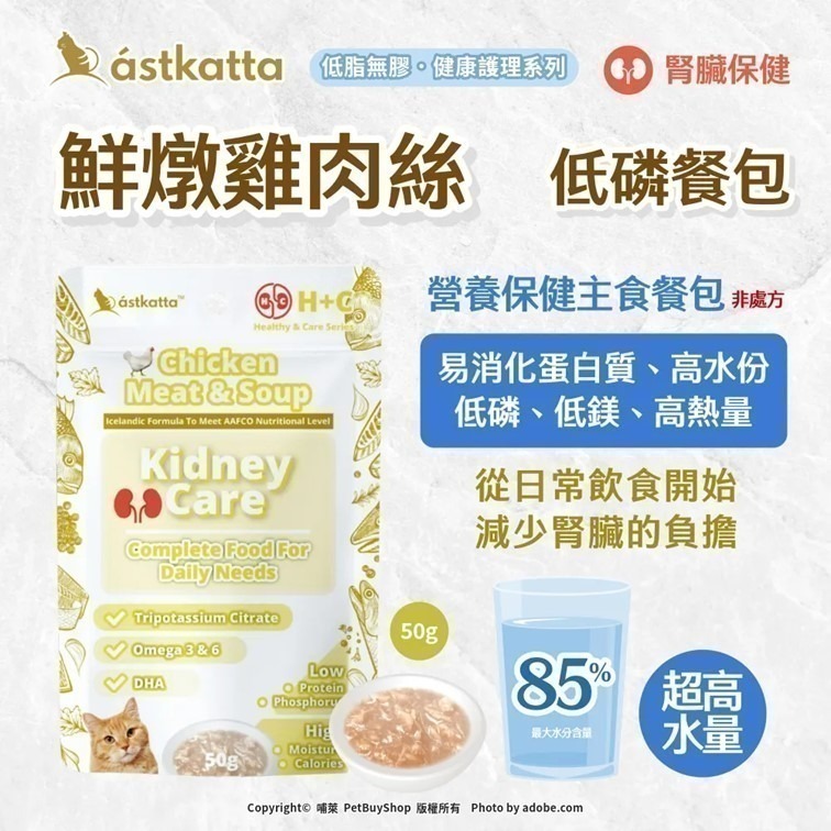 【幸運貓】 冰島 astkatta 低磷貓主食餐包 50g 鮮燉雞肉 鮪魚 肉絲 肉泥 貓主食包 肉絲包 補水餐包-細節圖5