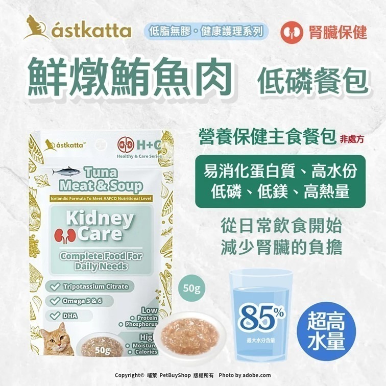 【幸運貓】 冰島 astkatta 低磷貓主食餐包 50g 鮮燉雞肉 鮪魚 肉絲 肉泥 貓主食包 肉絲包 補水餐包-細節圖4