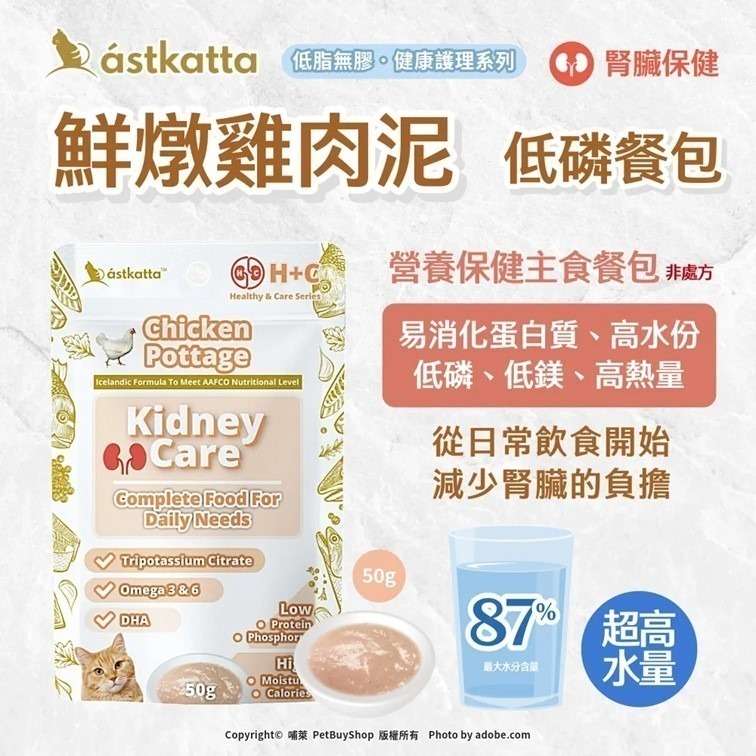 【幸運貓】 冰島 astkatta 低磷貓主食餐包 50g 鮮燉雞肉 鮪魚 肉絲 肉泥 貓主食包 肉絲包 補水餐包-細節圖5