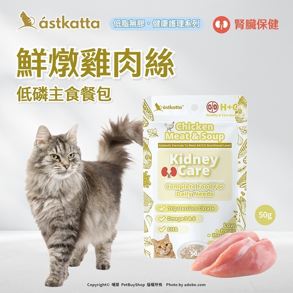 【幸運貓】 冰島 astkatta 低磷貓主食餐包 50g 鮮燉雞肉 鮪魚 肉絲 肉泥 貓主食包 肉絲包 補水餐包-規格圖11