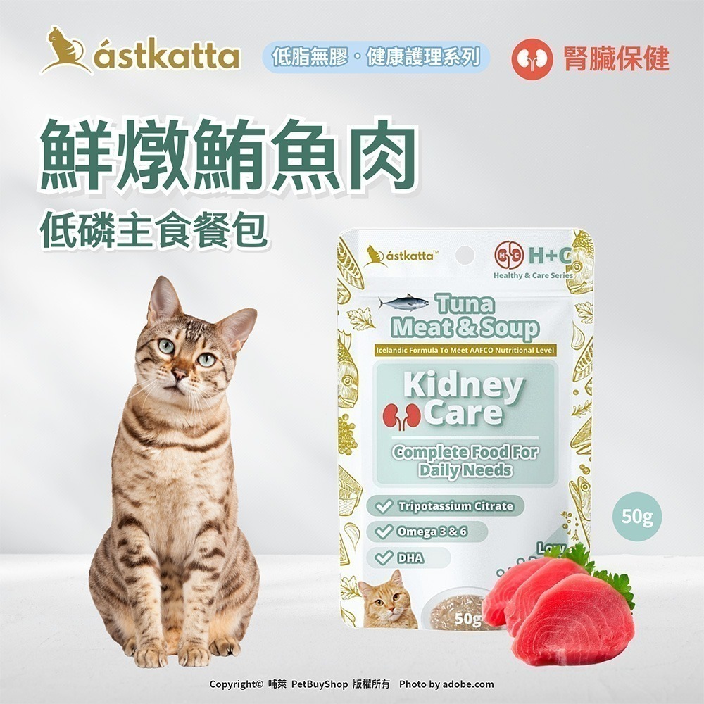 【幸運貓】 冰島 astkatta 低磷貓主食餐包 50g 鮮燉雞肉 鮪魚 肉絲 肉泥 貓主食包 肉絲包 補水餐包-規格圖10