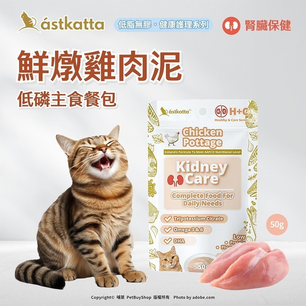 【幸運貓】 冰島 astkatta 低磷貓主食餐包 50g 鮮燉雞肉 鮪魚 肉絲 肉泥 貓主食包 肉絲包 補水餐包-規格圖11