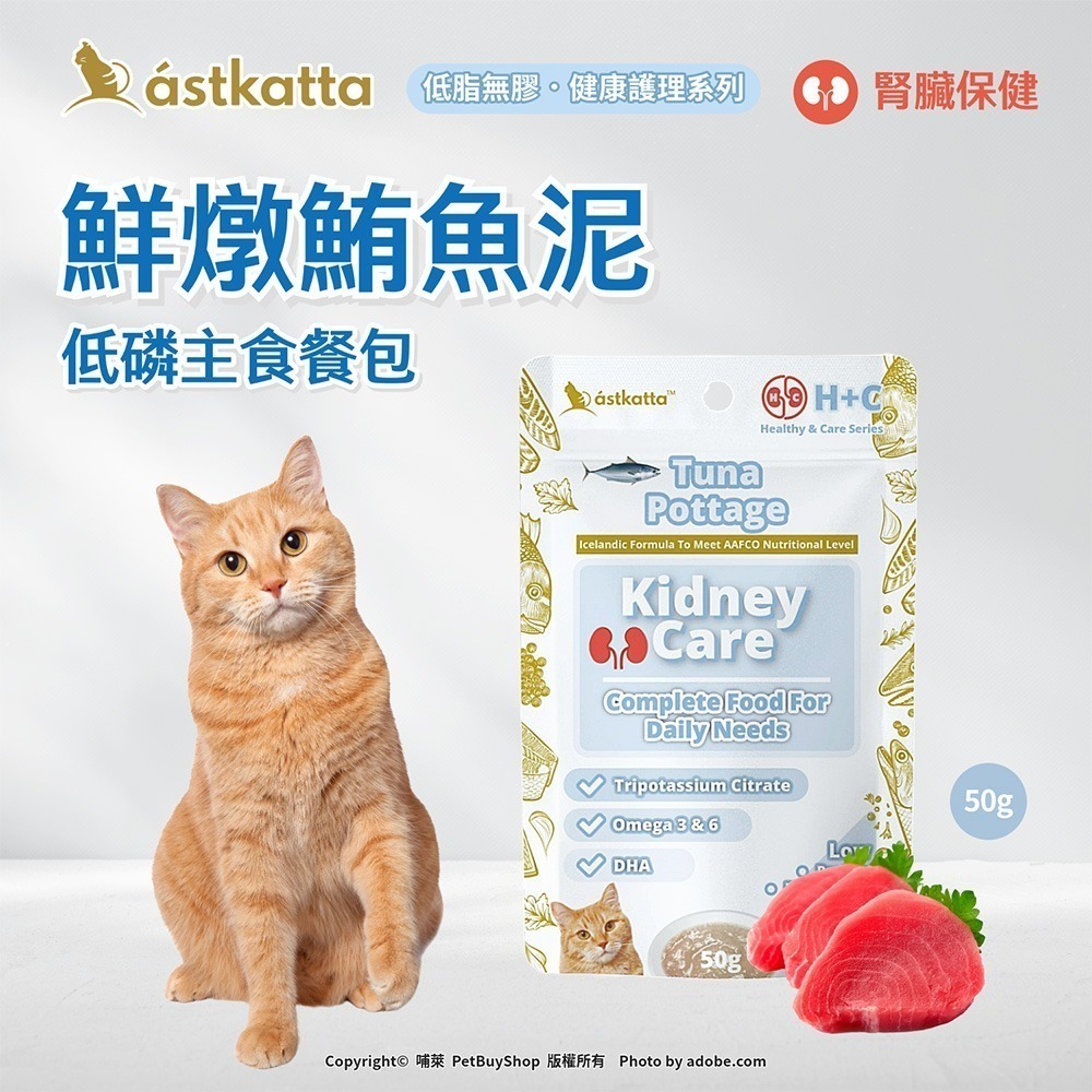 【幸運貓】 冰島 astkatta 低磷貓主食餐包 50g 鮮燉雞肉 鮪魚 肉絲 肉泥 貓主食包 肉絲包 補水餐包-規格圖10