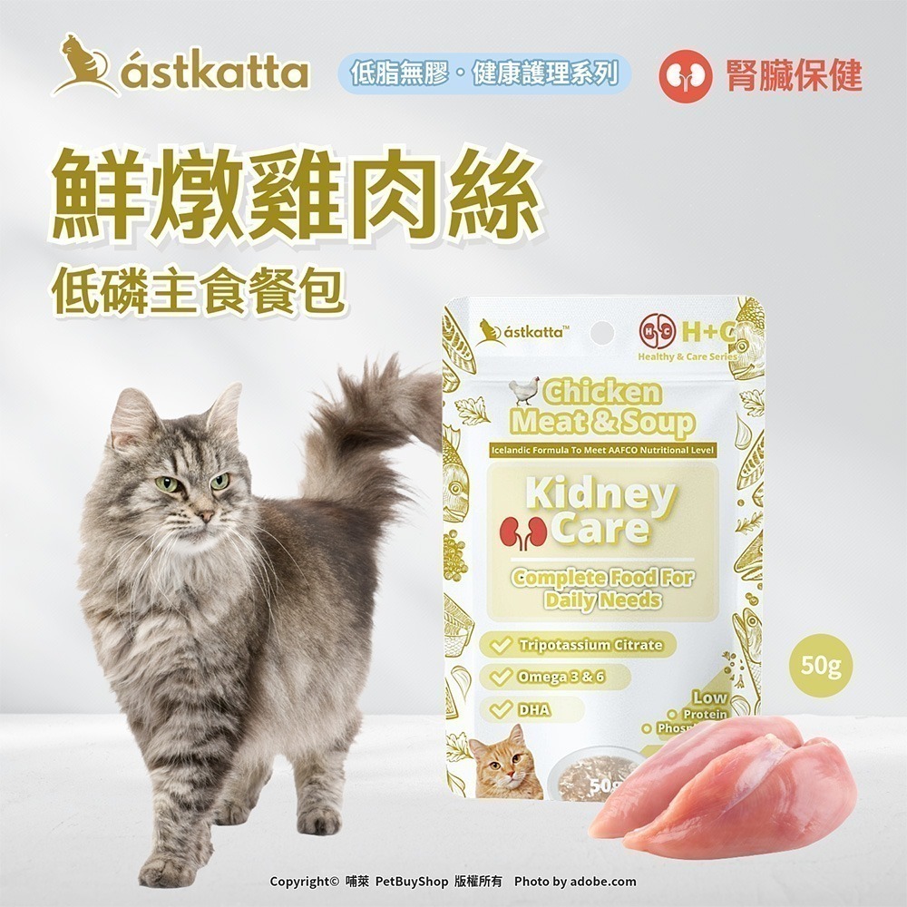 【幸運貓】 冰島 astkatta 低磷貓主食餐包 50g 鮮燉雞肉 鮪魚 肉絲 肉泥 貓主食包 肉絲包 補水餐包-規格圖10