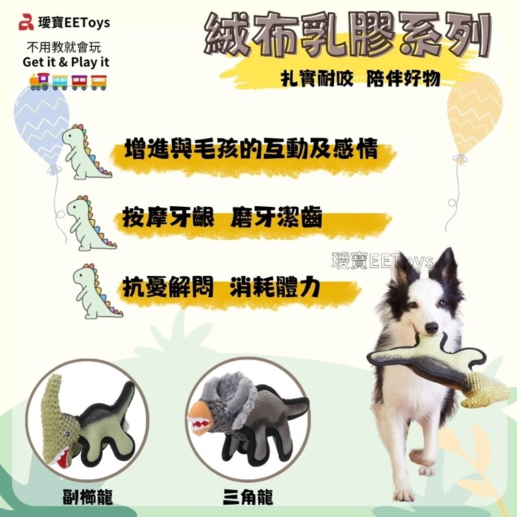 【幸運貓】 EEToys 宜特 絨布乳膠恐龍 副櫛龍 三角龍 寵物玩具 狗玩具 璦寶-細節圖2