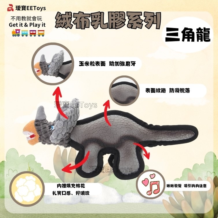 【幸運貓】 EEToys 宜特 絨布乳膠恐龍 副櫛龍 三角龍 寵物玩具 狗玩具 璦寶-細節圖3