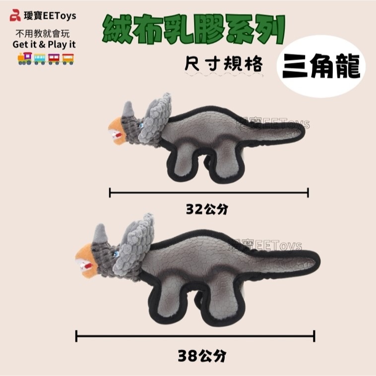【幸運貓】 EEToys 宜特 絨布乳膠恐龍 副櫛龍 三角龍 寵物玩具 狗玩具 璦寶-細節圖4