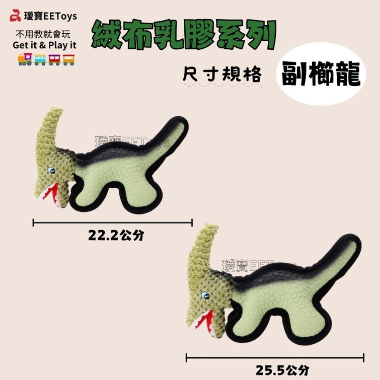 【幸運貓】 EEToys 宜特 絨布乳膠恐龍 副櫛龍 三角龍 寵物玩具 狗玩具 璦寶-細節圖6