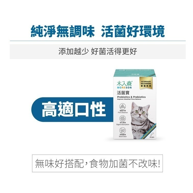 滿額贈飼料【幸運貓】 木入森 貓咪活菌寶 (15包)｜貓咪益生菌｜黃金組合菌 綜合酵素｜貓咪腸胃保健食品 寵物益生菌-細節圖6